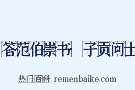 答范伯崇书·子贡问士是什么意思的图片